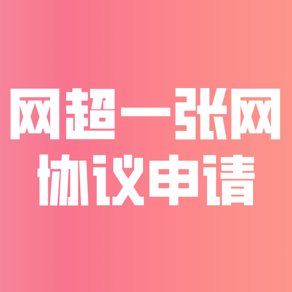 龙华山办事处网超一张网协议申请