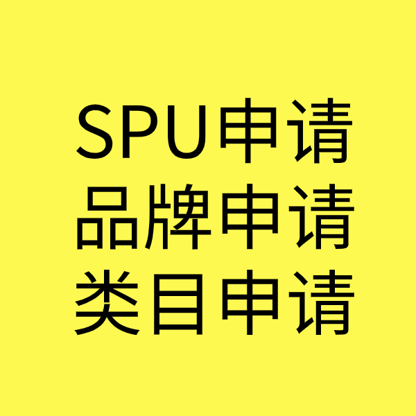龙华山办事处SPU品牌申请